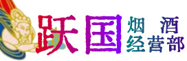 咸阳烟酒回收:茅台酒,酒瓶,洋酒,名酒,冬虫夏草,老酒,咸阳跃国烟酒经营部