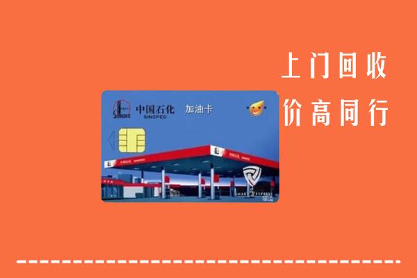高价求购：咸阳回收加油卡