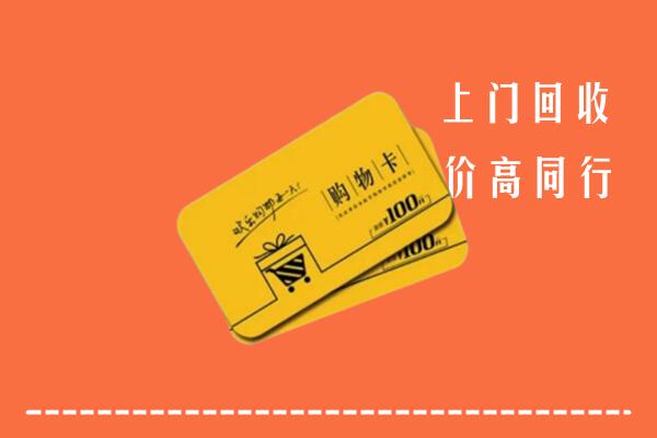 咸阳高价回收购物卡